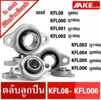 KFL08 KFL000 KFL001 KFL002 KFL003 KFL004 KFL005 KFL006 ตลับลูกปืนบล็อกหมอน ( Self Aligning Pillow Block Flange Bearing ) KFL ( ให้เลือก ) จัดจำหน่ายโดย AKE Torēdo