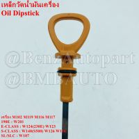 BENZ เหล็กวัดน้ำมันเครื่อง (เครื่อง M102 M119 M116 M117) W201(190E) W124(230E) W140(S500) W123 W126 W116 W107 เบอร์ 102 010 02 72