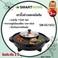 smart home รุ่น SM-EG1602  เตาปิ้งย่างเอนกประสงค์พร้อมหม้อสุกี้ MOON&amp;SUN