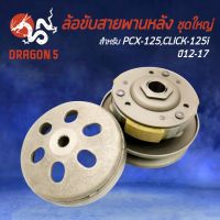 ?‍♂️?‍♂️มีของเลยจร้า ล้อขับสายพานหลัง ชุดใหญ่ PCX-125, CLICK-125i ปี12-17 (ครัช3ก้อน,เสื้อครัชแรงเหวี่ยง) ?‍♂️?‍♂️ราคาถูก สายคลัทช์ สายครัชเดิม ไม่แตกง่าย ทำจากวัสดุอย่างดี พร้อมส่ง