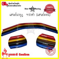 ( PRO+++ ) โปรแน่น.. แฮนด์มงกุฎ ทรงต่ำ (แฮนด์ผอม) ใส่Msx/ksr/Mslaz/ZoomerX/Z125-Z300/PCX ขนาด 22 มิล(0320) ราคาสุดคุ้ม แฮนด์ มอเตอร์ไซค์ ปลอกมือ มอเตอร์ไซค์ แฮนด์ บาร์ มอเตอร์ไซค์ แฮนด์ มอเตอร์ไซค์ คลาสสิค