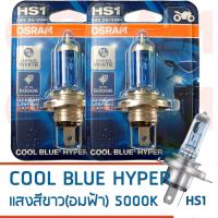 . .OSRAM หลอดไฟหน้า HS1 COOL BLUE HYPER 12V 35/35W (แพ็คคู่) โทนแสงสีขาว(อมฟ้า) 5000 เคลวิน