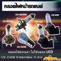 หลอดไฟ ธรรมดา  12V, H4 , S-25 , HB-3 , HB-4 กรุณาเลือกแบบด้านล่าง BULB