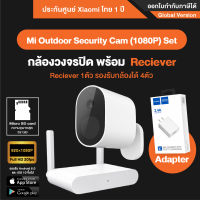 Mi Outdoor Security Cam (1080P) กล้องวงจรปิด ใช้ภายนอกอาคารแบบไร้สาย - รัปประกันศูนย์ไทย 1 ปี [สินค้าไม่มี Adapter มาในกล่อง]