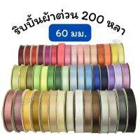 ริบบิ้นผ้าต่วน ยาว 200 หลา 60 มม.