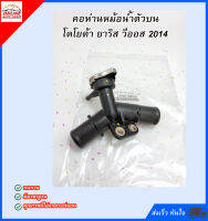 คอห่านวาล์วน้ำบน+ฝา วีออส NPC15,2015-ON#16502-0M020 ***สินค้าดี มีคุณภาพ***