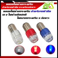 ไฟท้ายกระพริบ หลอดไฟท้ายกระพริบ LEDกระพริบ5ครั้ง12V24W แสงสีแดงและสีขาวไฟท้ายมอเตอร์ไซค์ ไฟท้ายรถยนต์