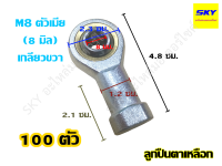 [ขายส่ง 100 ตัว] ลูกปืนตาเหลือก Rod End M8 ขนาดรู 8 มม. ตัวเมีย เกลียวขวา เทียบเท่าน๊อตสกรูเบอร์ 12