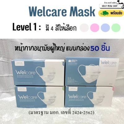 พร้อมส่งทุกวัน!! Welcare Mask หน้ากากอนามัยผู้ใหญ่ แบบกล่องบรรจุ 50 ชิ้น [Exp 31/05/2028]