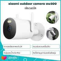 Xiaomi Outdoor Camera AW300  กล้องวงจรปิด mi home 2K Full-HD บันทึกการเคลื่อนไหวที่ตรวจพบ กันน้ำ (กันน้ำได้) Ver.CN