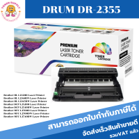 DRUM DR-2355 ดรั้มตลับหมึกพิมพ์เลเซอร์เทียบเท่า DR-2355 สำหรับปริ้นเตอร์รุ่น Brother MFC-J6710w/6910w430w/625dw