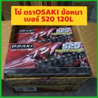 โซ่520 ยี่ห้อOSAKI ข้อหนา 120L