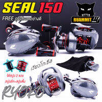 รอกหยดน้ำ เรียวโกะซีล RYOKO รุ่น SEAL150 ได้สปูน 2 แบบ สปูนตื้นและสปูนลึก มีทั้งหมุน ซ้ายและหมุนขวา (แถมถุงใส่รอกฟรี 1 ใบ)