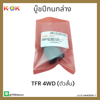 บู๊ชปีกนกล่าง TFR 4WD (ตัวสั้น) #8-94408841-1 *สั่งเลยจำนวนจำกัด ลดราคาหนักๆ* แบรนด์ K-OK ??