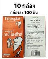 (10 กล่อง) ล็อตใหม  Tensoplast เทนโซพลาสต์ เทนโซพล๊าส พลาสเตอร์ติดแผล (1 กล่อง = 100 แผ่น)