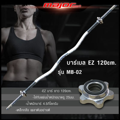 *ส่งฟรี*MB-02 แกนหยัก EZ Bar แกนบาร์เบล คานบาร์เบล ขนาด 1 นิ้ว ยาว 118 cm.(ชุปโครเมี่ยม) + น็อตล็อคพร้อมซิลยาง 2 อัน