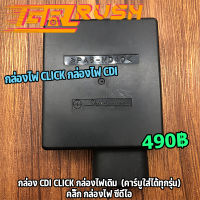 กล่อง CDI CLICK กล่องไฟเดิม  (คาร์บูใส่ได้ทุกรุ่น) คลิ๊ก กล่องไฟ ซีดีไอ กล่องไฟคิกคาบู กล่องไฟคลิก110 กล่องคลิกคาบู กล่องไฟคลิกคาบู