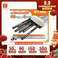 โปรฮอต [ใช้โค้ดDETFEB90ลด90.-] STIHL ** ของแท้ ** ตะไบแทงโซ่ ตะไบหางหนู สำหรับโซ่เลื่อยยนต์ ขนาด 4.0mm, 4.8 mm, 5.5mm (6 เส้น)