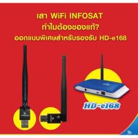 HOT SALE เสาสัญญาณWIFI สำหรับเครื่องอินโฟแซทHD-e168 ##ทีวี กล่องรับสัญญาน กล่องทีวี กล่องดิจิตัล อิเล็แทรอนิกส์ เครื่องบันทึก กล้องวงจรปิด จานดาวเทียม AV HDMI