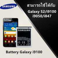 Samsung แบตเตอรี่มือถือ Battery Galaxy S2 (i9100) (0464)