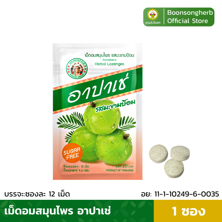 สินค้าใหม่-เม็ดอม-สมุนไพร-อาปาเช่-เม็ดอมอาปาเช่-รสมะขามป้อม-ชุ่มคอ-เสมหะ-ลูกอมแก้เจ็บคอ-ซองละ12เม็ด