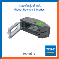 อะไหล่ถังขยะสำหรับ หุ่นยนต์ดูดฝุ่น iRobot Roomba e i และ j series