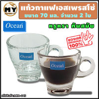 แก้วกาแฟ เอสเพรสโซ่ ขนาด 70 มล. (2 1/2 ออนซ์) จำนวน 2 ใบ "หรูหรา ทันสมัย ใส่จิบกาแฟก็ดูแพงแล้ว" แบรนด์ Ocean แก้วกาแฟร้อน แก้วกาแฟสวยๆ แก้วกาแฟแบบใส แก้วใส่กาแฟ แก้วใส่กาแฟสด แก้วกาแฟมินิมอล แก้วกาแฟใส แก้วกาแฟเอสเปรสโซ่ mhs