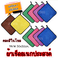 ผ้าเช็ดรถ ผ้าเช็ดอเนกประสงค์ หนา นุ่ม ผ้าสองสี ขนาด 30x30cm.(ยกโหล/6ชิ้น)