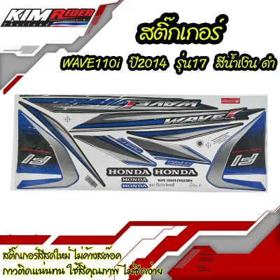 สติ๊กเกอร์ wave110i ปี2014 รุ่น17 สีน้ำเงิน ดำ สติ๊กเกอร์ติดรถ เวฟ110i 2014 สีน้ำเงิน ดำ สติ๊กเกอร์ติดรถมอเตอร์ไซค์ Wave110i ปี2016 (สีน้ำเงิน-ดำ) สติ๊กเกอร์มอไซค์ ลายเดิม Wave110i ปี2014