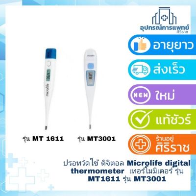 ﹍♈ ปรอทวัดไข้ ดิจิตอล digital thermometer เทอร์โมมิเตอร์ รุ่น MT1611 3001