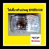 ไฟเลี้ยวข้างประตู NPR ปี2009 (ข้างซ้าย)