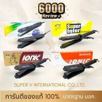 ลดล้างสต๊อก ส่วนลด 50 สำหรับคุณ✷ ? V INTER 4 รุ่น มั่นใจของแท้ 1000 l รุ่นใหม่ รับประกันนาน 3 ปีเต็ม เครื่องหนีบผม ที่หนีบผม เครื่องรีดผม