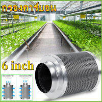 กรองคาร์บอน กรองกำจัดกลิ่น 6 นิ้ว carbon filter กรองกลิ่นภายในห้องปลูกต้นไม้ 99% สีดำ