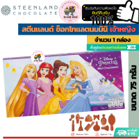 Steenland สตีนแลนด์ มินิช็อกโกแลต ลายพริ้นเซส (ขนาด 1 กล่อง 75 กรัม)