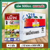 เม็พ MEP แบบยกลัง 12 ขวด (เมพิควอต คลอไรด์ mepiquat chloride 25% W/V SL) ขนาด 500 ซีซี สารควบคุมการเฝือใบ ยับยั้งการแตกใบอ่อน ขั้วเหนียว ช่วยให้พืชลงหัว