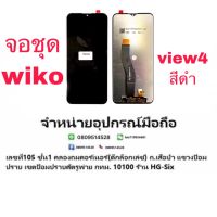 Lcd จอ จอชุด+ทัช wiko view4 view4lite