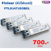 Finisar (หัวไฟเบอร์) FTLX1471D3BCL ใช้งานแล้ว พร้อมส่ง