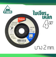 ใบเจียรเหล็ก 4 นิ้ว MAKITA แท้ บาง 2 มิล