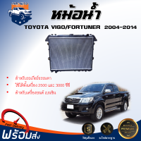 ⭐️หม้อน้ำ โตโยต้า วีโก้/ฟอร์จูนเนอร์ ปี 2004-2014 เกียร์ธรรมดา เครื่อง 2500-3000 ซีซี  เบนซิน **หม้อน้ำเป็นพลาสติก** ตรงรุ่นรถ TOYOTA VIGO/FORTUNER 2004-2014