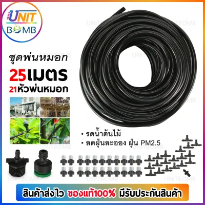 UNITBOMB หัวพ่นหมอก หัวพ่นละอองน้ำ ชุดหัวพ่นหมอกพ่นละอองน้ำแรงดันต่ำพร้อมสายไมโคร อุปกรณ์รดน้ำต้นไม้ หัวพ่นหมแก 21 หัว สายไมโครยาว 25 เมตร