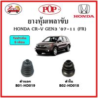 ยางกันฝุ่นเพลาขับนอก-ใน (ยางหุ้มเพลาขับ) HONDA CR-V Gen3 (FR) ?แถมฟรี! เข็มขัดสแตนเลส