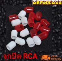 จุกปิดกันฝุ่น RCA อย่างดี ฝาครอบ RCA จุกยางกันฝุ่น จุกปิดเครื่องเสียง