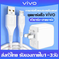 ชุดชาร์จ VIVO หัวชาร์จ+สายชาร์จ ของแท้ 100% รองรับ VIVO V9 V7+ V7 V5s V5Lite V5Plus V5 V3Max V3 Y85 Y81 Y71 Y65 Y55s Y53 Y55 Y21 Y51 Y35 Y37 Y31L รับประกัน1ปี