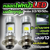 หลอดไฟหน้ามอไซ LED #เลือก 1ชิ้น สีขาว หลอดไฟหน้าLED หลอดไฟ LED ไฟLED หลอดไฟLED หลอดไฟหน้ามอไซ Honda หลอดไฟ ไฟมอไซ หลอดไฟมอไซ หลอดไฟแอลอีดี ไ