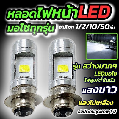 หลอดไฟหน้ามอไซ LED #เลือก 1/2/10/50/100ชิ้น สีขาว หลอดไฟหน้าLED หลอดไฟ LED ไฟLED หลอดไฟLED หลอดไฟหน้ามอไซ Honda หลอดไฟ ไฟมอไซ หลอดไฟมอไซ หลอดไฟแอลอีดี ไฟหน้ามอไซ ไฟหน้า