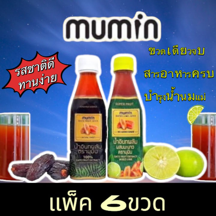 แพ็ค-6ขวด-mumin-น้ำอินทผลัมมุมิน-ตัวช่วยเพิ่มน้ำนม-สูตรพิเศษ-คัดบำรุงครรภ์-เต้าไว-น้ำนมข้น-รสชาติอร่อยทานง่าย