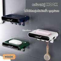 กล่องสบู่ HOOK ที่วางสบู่ติดผนัง ที่ใส่สบู่ ที่วางฟองน้ำ ตะขอแขวนอเนกประสงค์