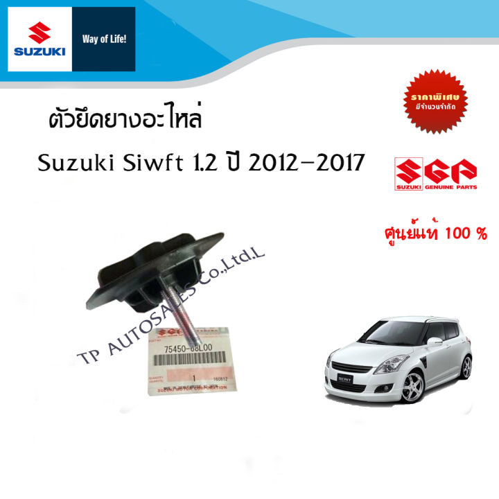 ตัวยึดยางอะไหล่-suzuki-swift-ระหว่างปี-2012-2017-ราคาต่อชิ้น