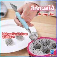 Serenity ที่ตักผลไม้ 2 in 1  แกะสลักผลไม้ fruit spoon