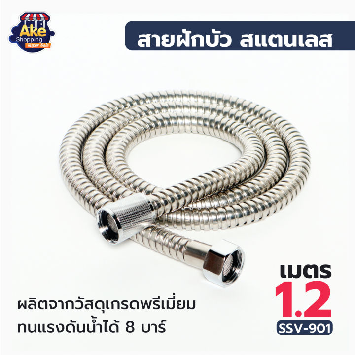 ลดพิเศษ-ol-ssv-901-สายฝักบัวสแตนเลส-201-ยาว-1-2-เมตร-สายฝักบัวอาบน้ำ-แข็งแรง-ทนทาน-ไม่เป็นสนิม